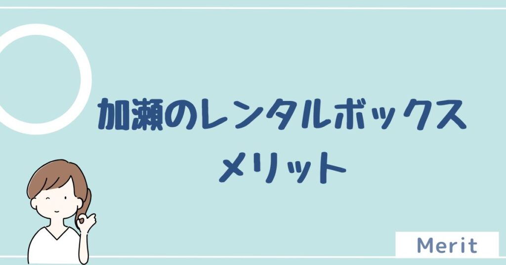 加瀬のレンタルボックス(加瀬倉庫)のメリットは5つ