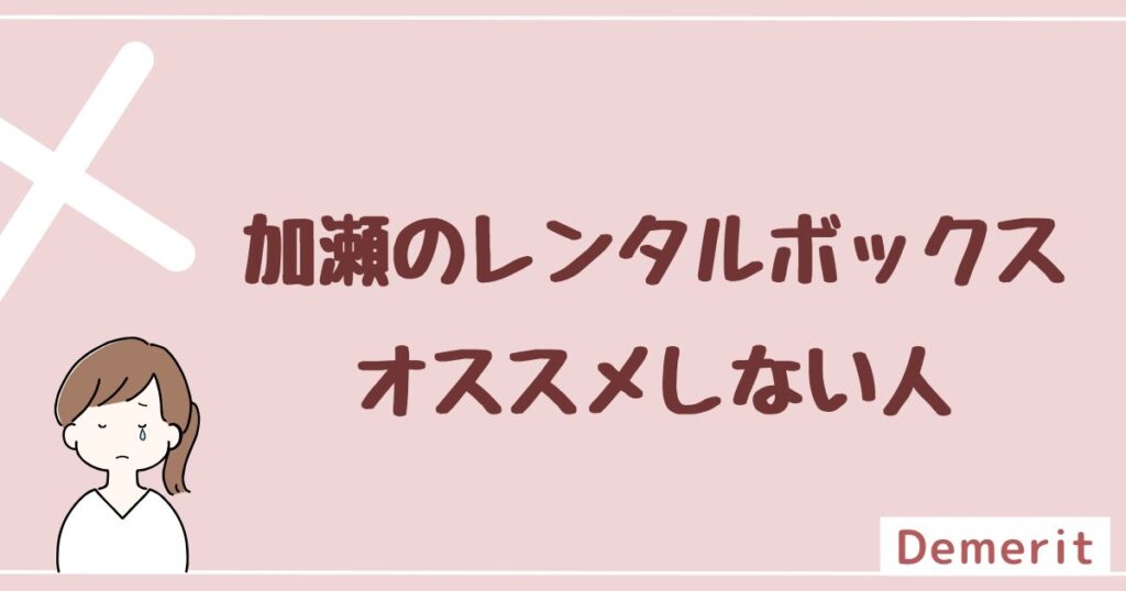 加瀬のレンタルボックス(加瀬倉庫)をオススメしない人