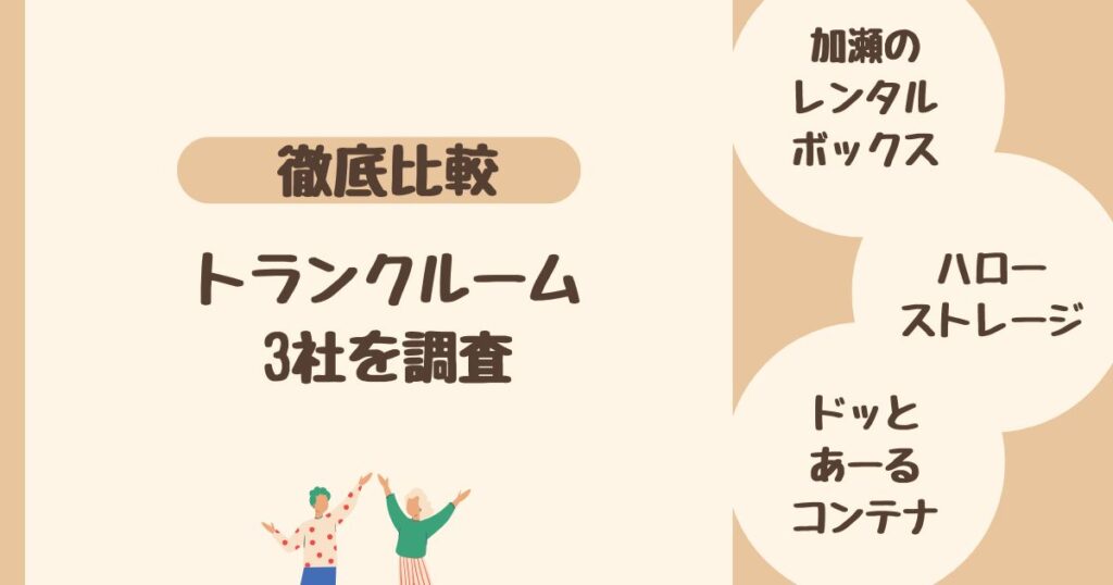 ＜比較＞トランクルーム・貸し倉庫 3社を調査