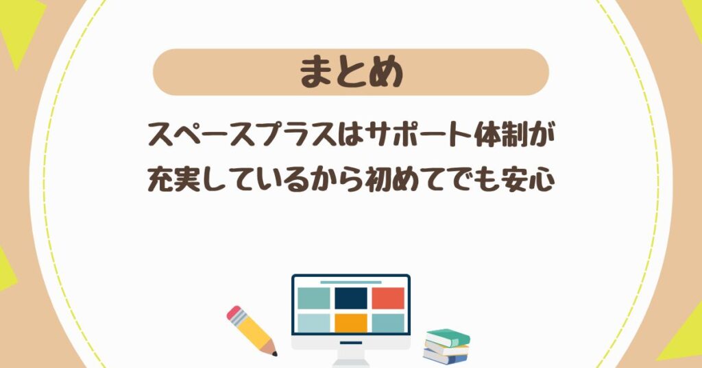 ＜まとめ＞スペースプラスはサポート体制が充実しているから初めてでも安心して使える