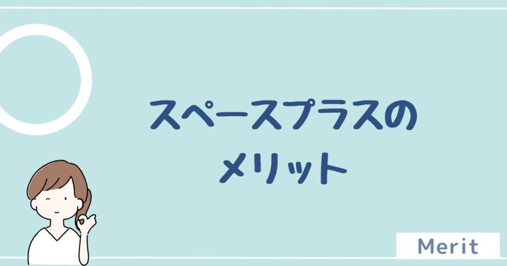 スペースプラスのメリットは5つ