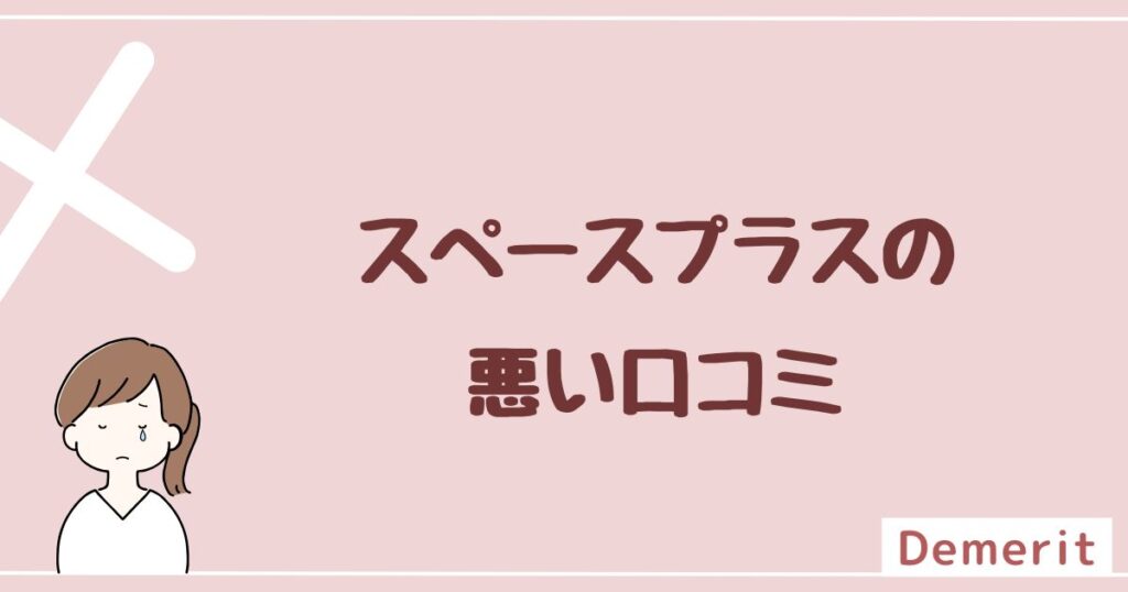 スペースプラスの悪い評判・口コミを3つ紹介