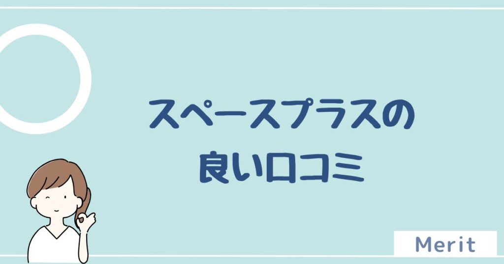 スペースプラスの良い評判・口コミを5つ紹介