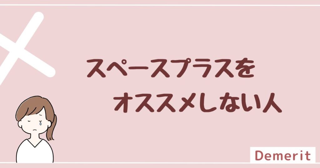 スペースプラスをオススメしない人