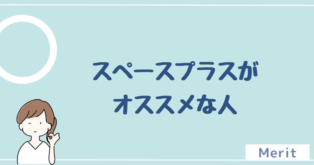 スペースプラスをオススメする人