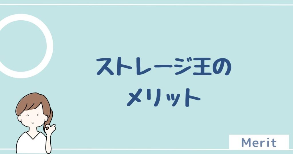 ストレージ王のメリットは5つ