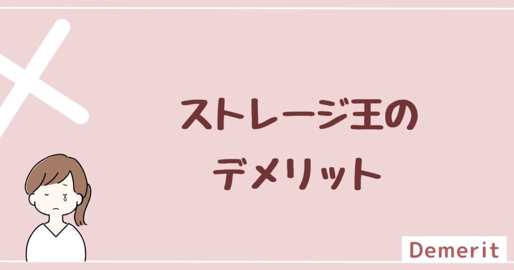 ストレージ王のデメリットは4つ