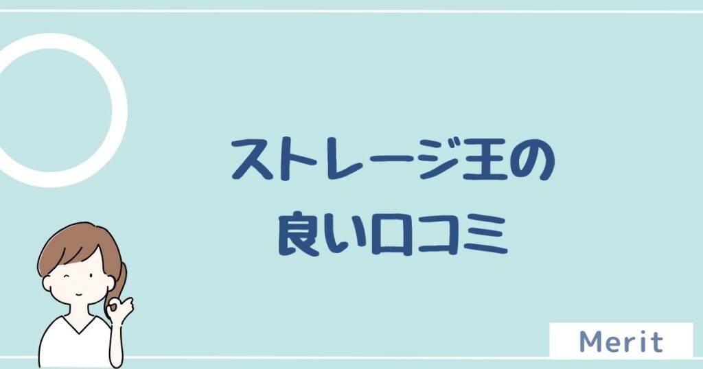 ストレージ王の良い評判・口コミを6つ紹介