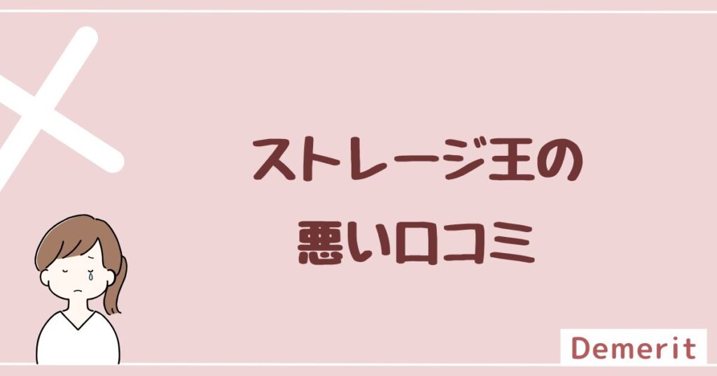 ストレージ王の悪い評判・口コミを3つ紹介