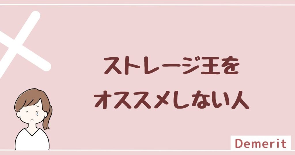 ストレージ王をオススメしない人