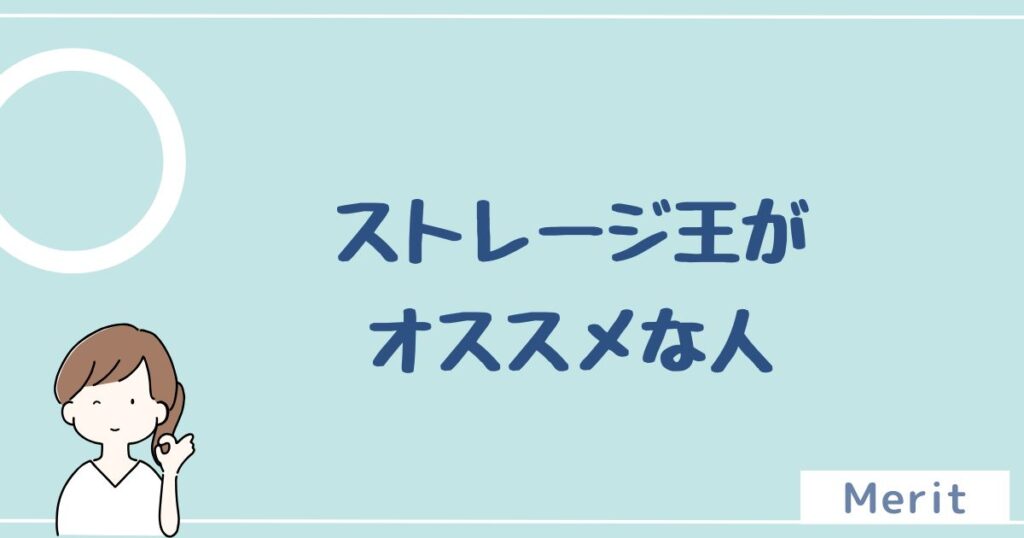 ストレージ王をオススメする人