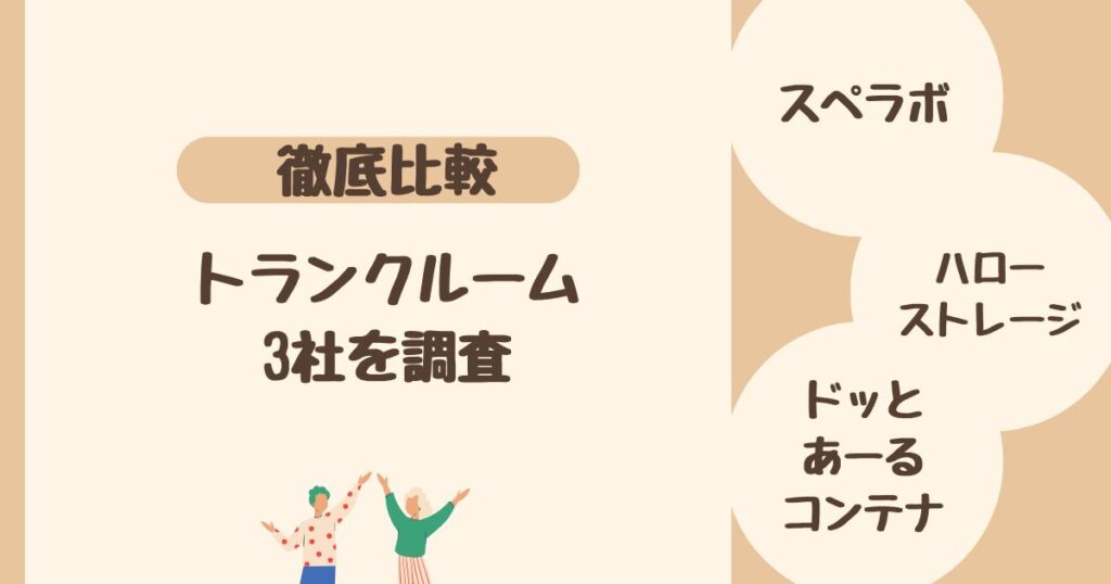 ＜比較＞トランクルーム・貸し倉庫 3社を調査