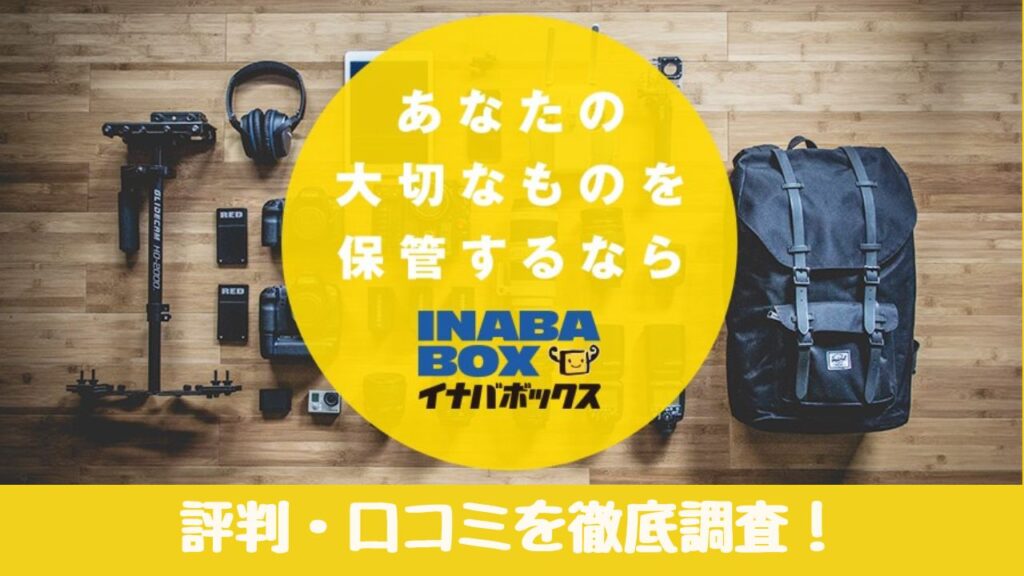 【バイクに最適】イナバボックスの評判・口コミは？ 電源付きガレージが超便利