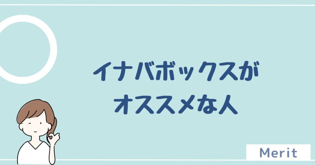 イナバボックスをオススメする人