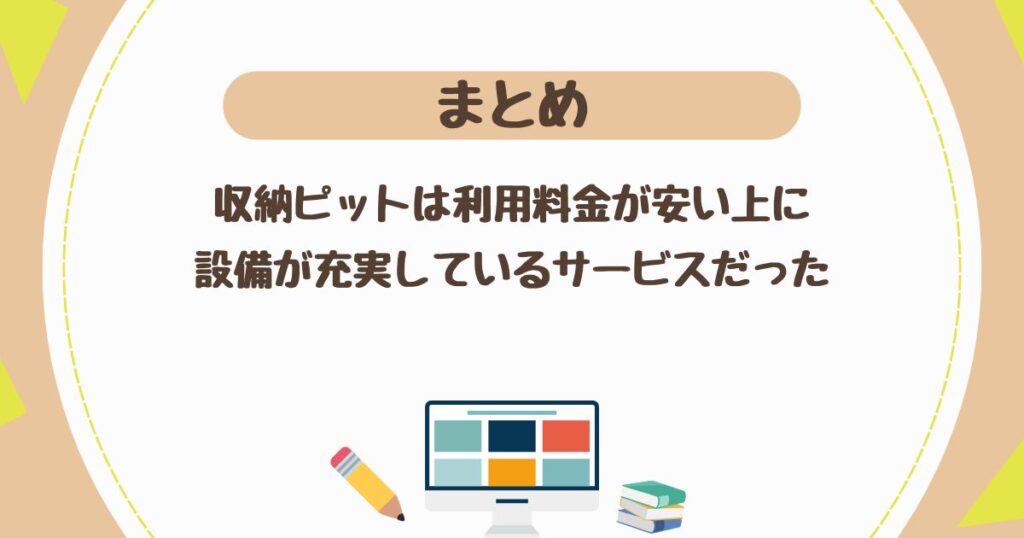 ＜まとめ＞収納ピットは利用料金が安い上に設備が充実しているサービスだった