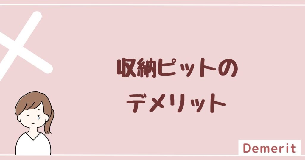 収納ピットのデメリットは3つ