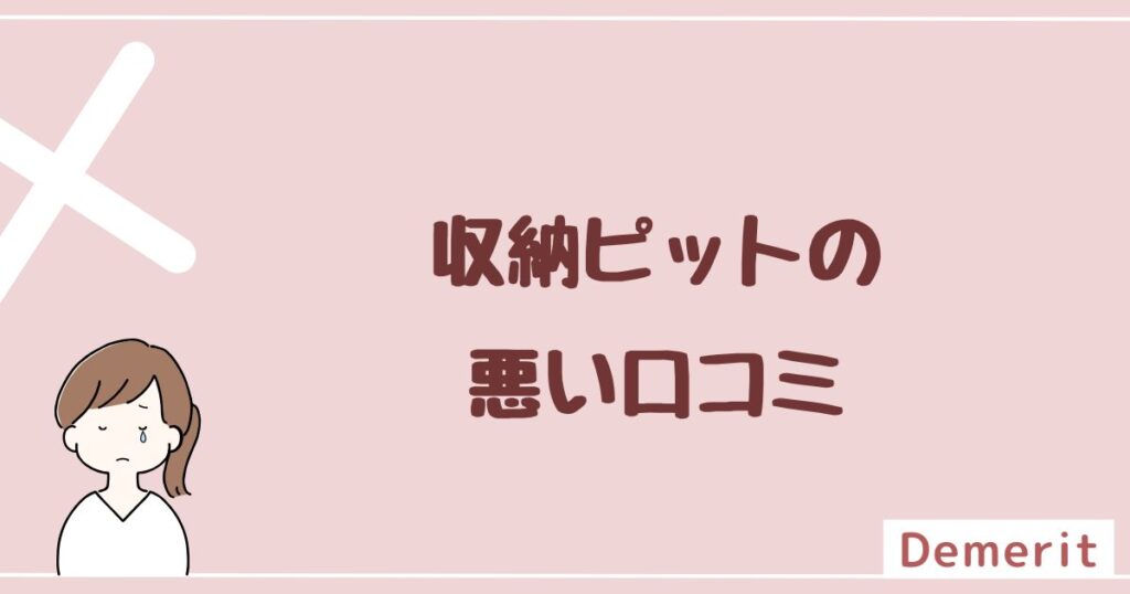 収納ピットの悪い評判・口コミを4件紹介