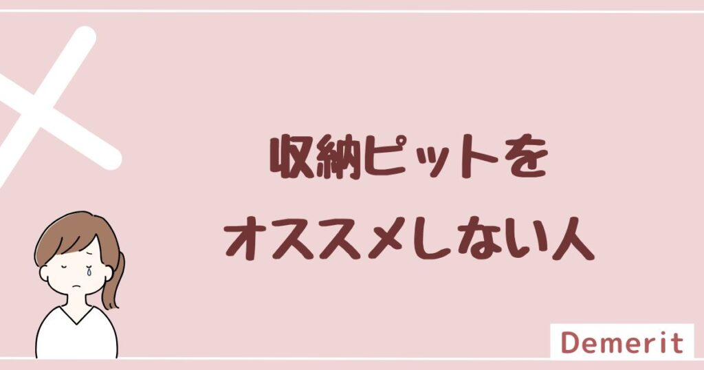 収納ピットをオススメしない人