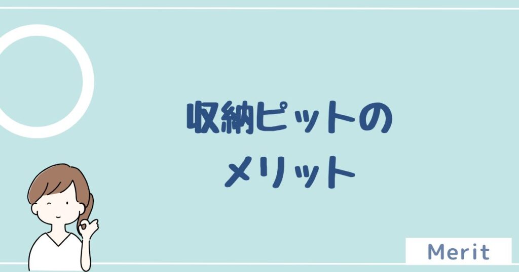 収納ピットのメリットは4つ