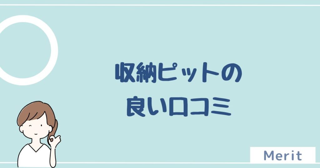 収納ピットの良い評判・口コミを5件紹介