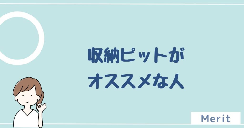 収納ピットをオススメする人