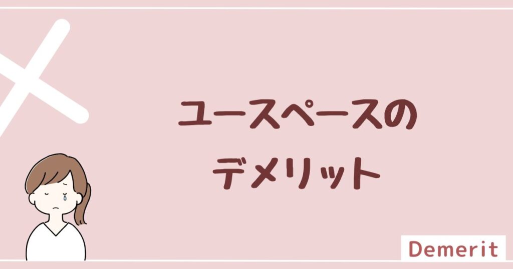 ユースペースのデメリットは4つ