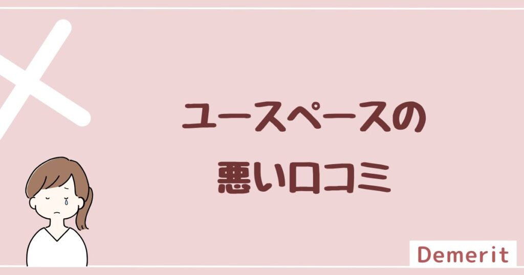 ユースペースの悪い評判・口コミを4つ紹介