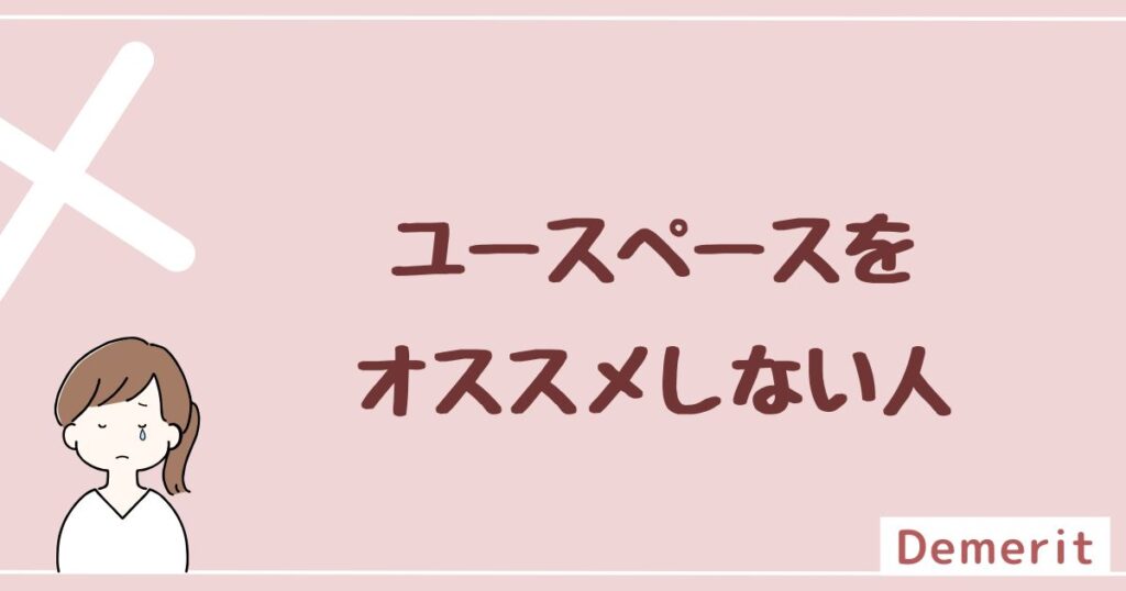 ユースペースをオススメしない人