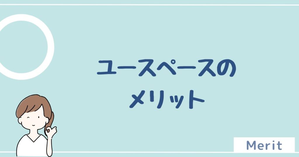 ユースペースのメリットは5つ