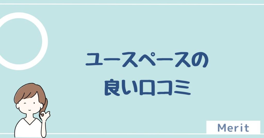 ユースペースの良い評判・口コミを7つ紹介