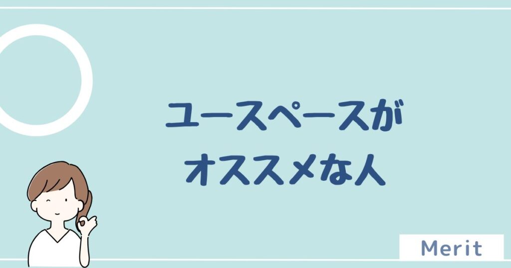 ユースペースをオススメする人