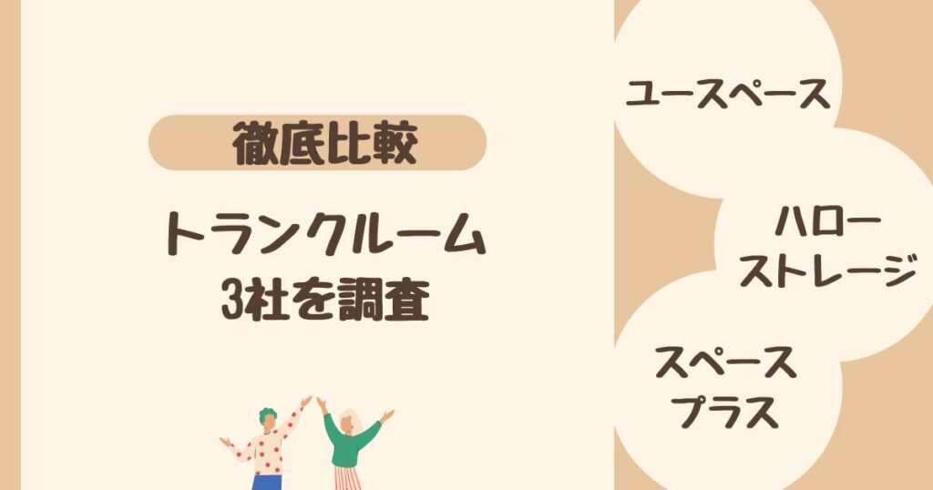 ＜比較＞トランクルーム・貸し倉庫 3社を調査