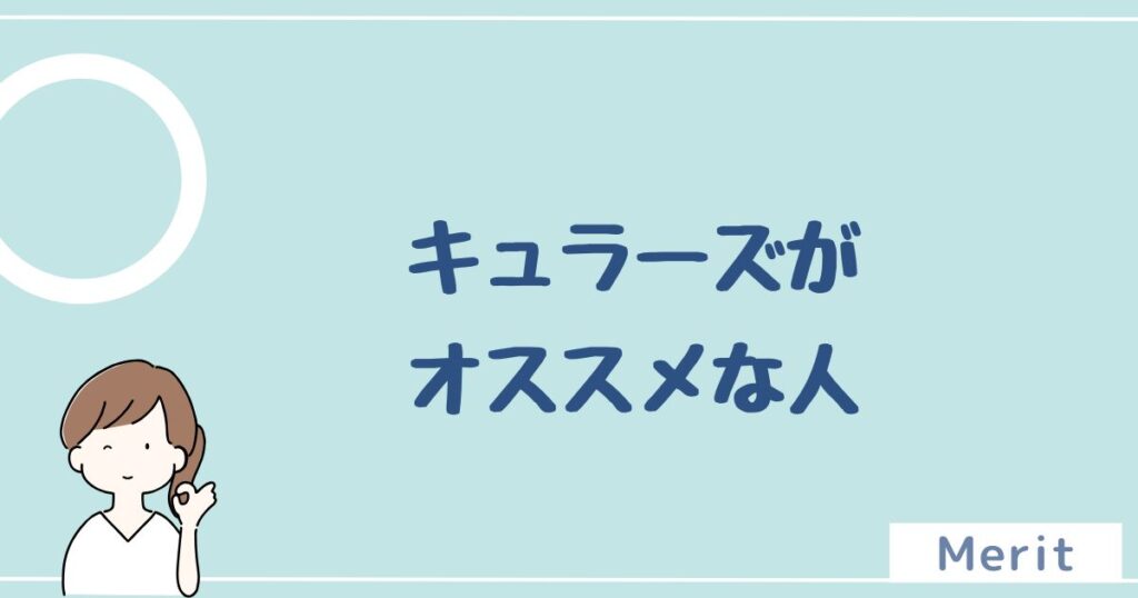 キュラーズをオススメする人