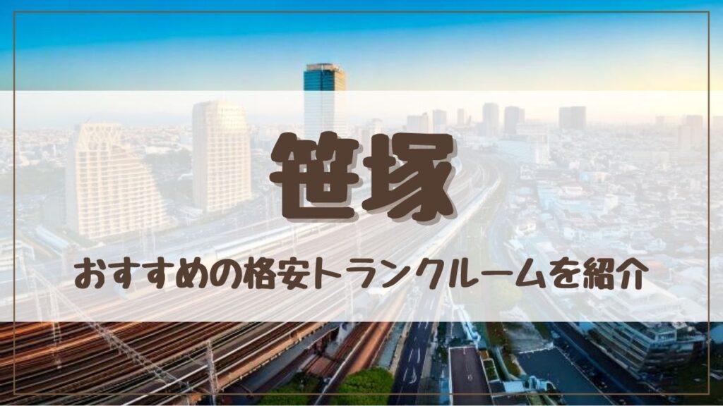 【特集】笹塚でおすすめの格安トランクルーム12選！料金が安い人気店ランキングを紹介