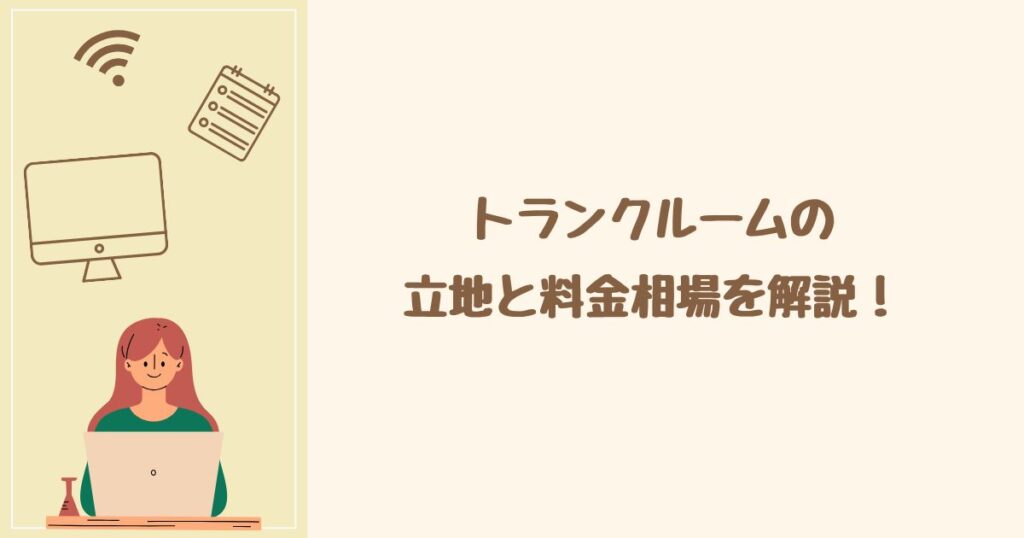 早稲田にあるトランクルームの立地と料金相場を解説