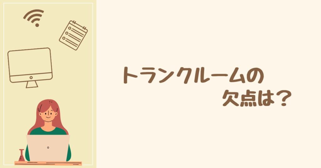 トランクルームの欠点は？ タイプ別にオススメな人を紹介