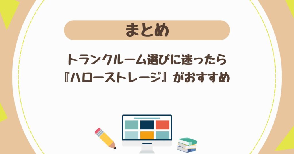 早稲田でトランクルーム選びに迷ったら『ハローストレージ』がおすすめ