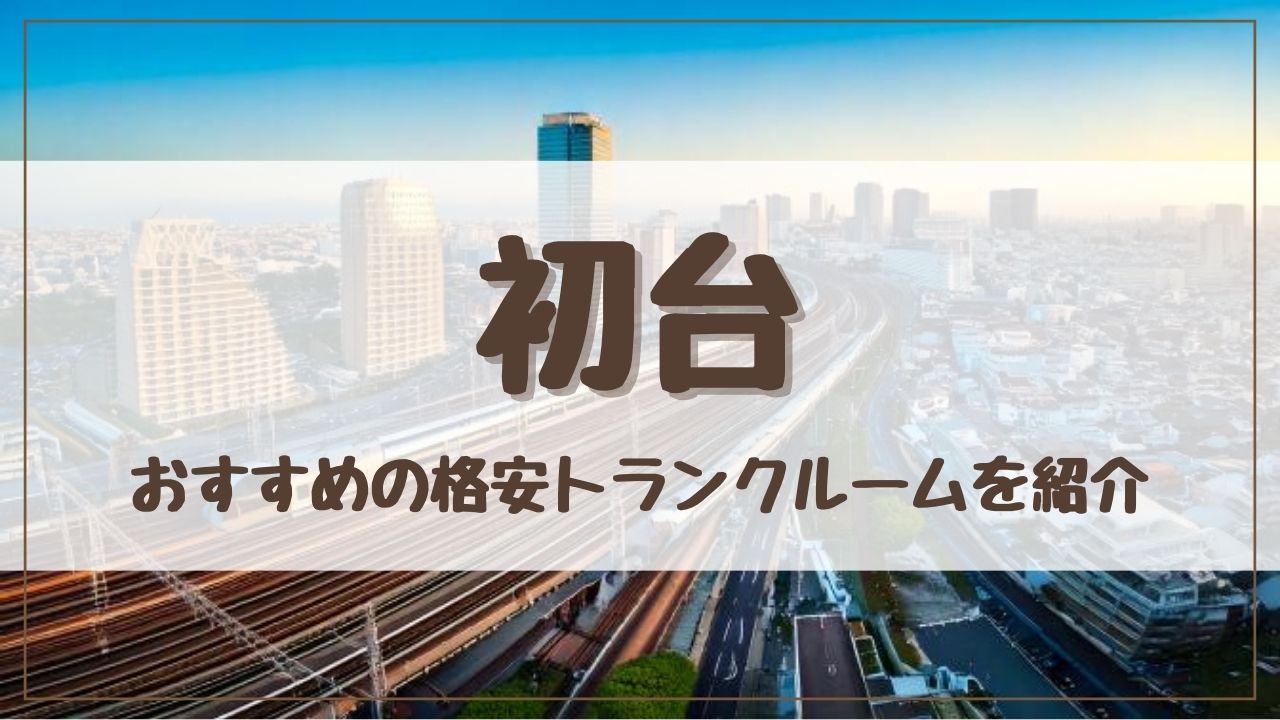 【特集】初台でおすすめの格安トランクルーム13選！料金が安い人気店ランキングを紹介