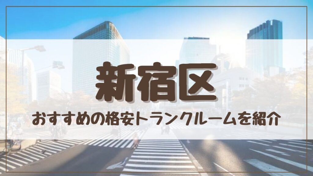 【20社比較】新宿区の格安トランクルームおすすめ10選！ 料金が安い人気店を徹底調査