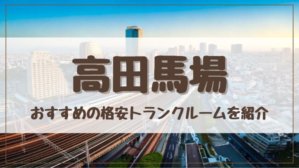 【厳選】高田馬場の格安トランクルームおすすめ13選！料金が安い人気店ランキングを紹介