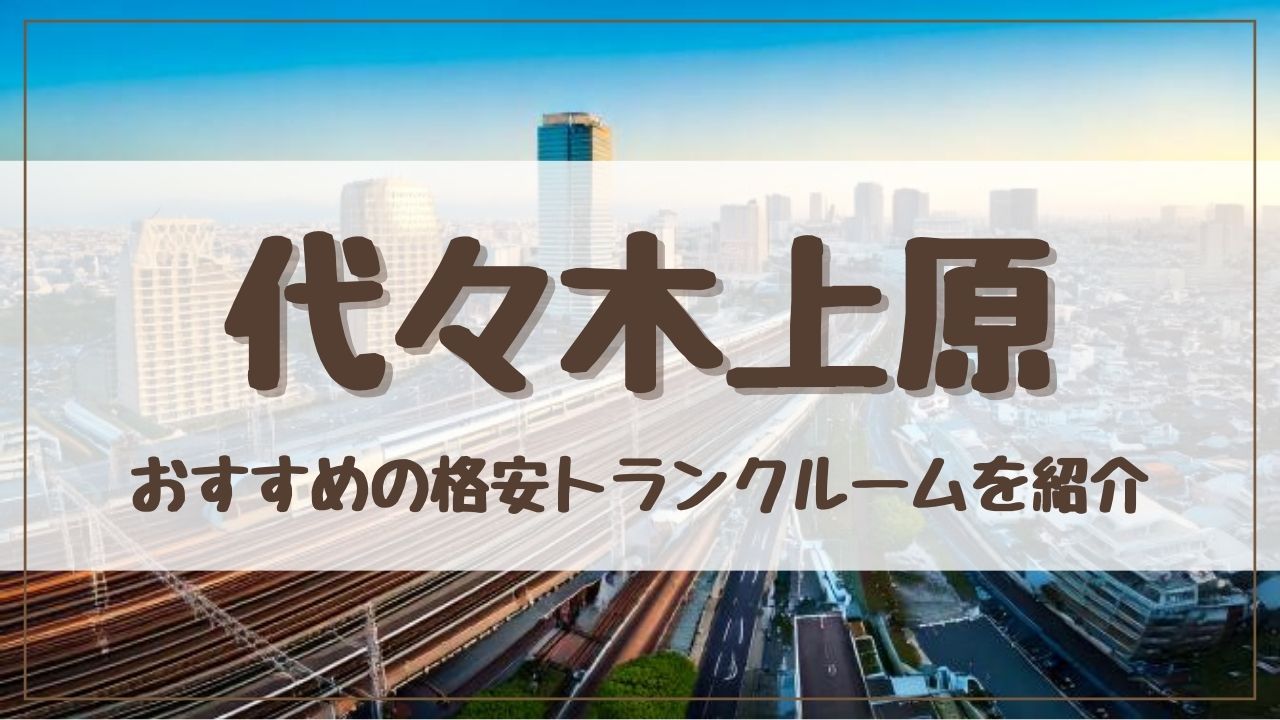 【格安】代々木上原でおすすめのトランクルーム13選！料金が安い人気店をランキングで紹介