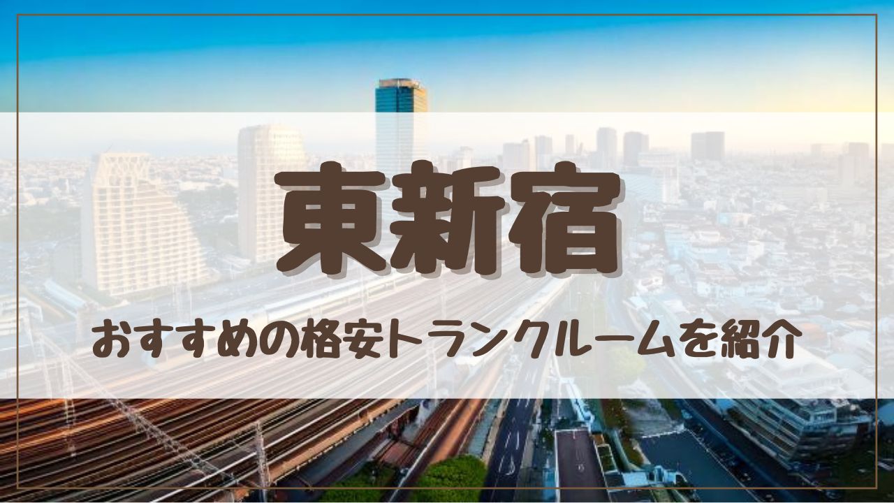 【特集】東新宿でおすすめの格安トランクルーム13選！ 料金が安い人気店ランキングを紹介