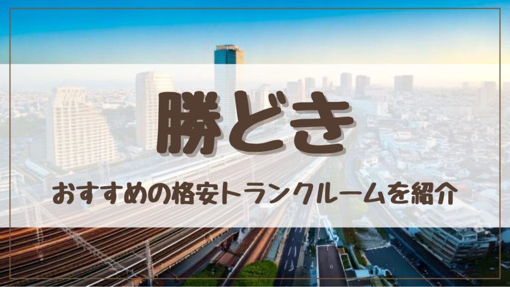 【格安】勝どきでおすすめのトランクルーム13選！料金が安い人気店をランキングで紹介