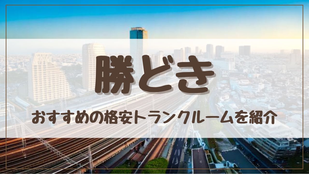 【格安】勝どきでおすすめのトランクルーム13選！料金が安い人気店をランキングで紹介