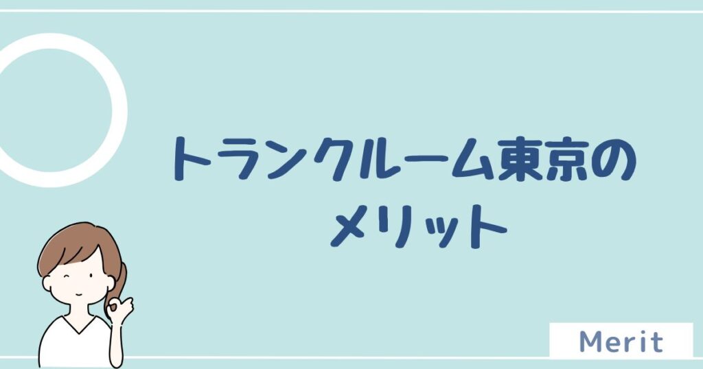 トランクルーム東京のメリットは5つ