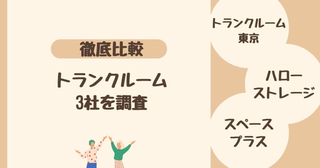 <比較>トランクルーム・貸し倉庫 3社を調査