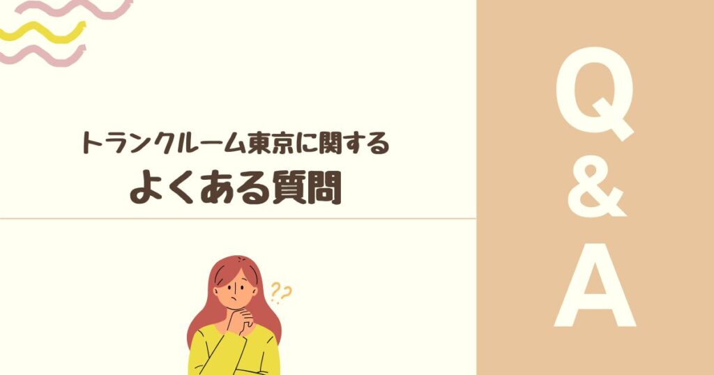 トランクルーム東京のよくある質問