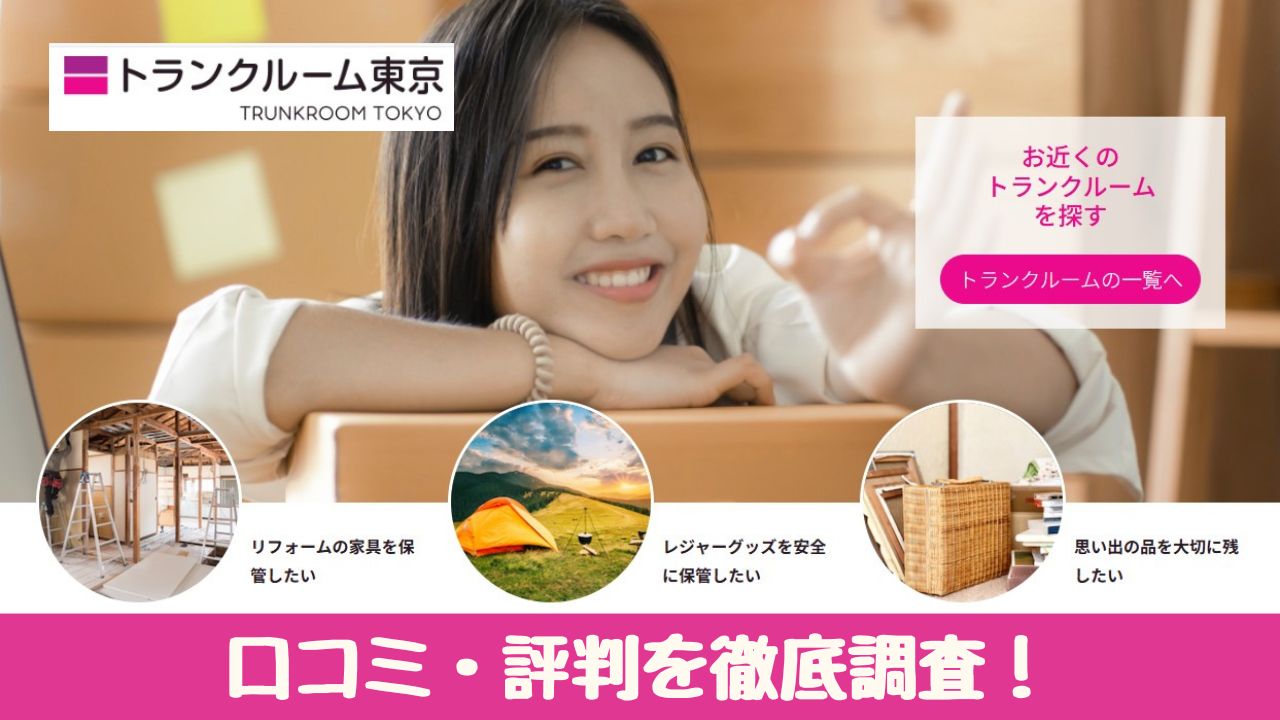 【安い？】トランクルーム東京の口コミ・評判は？ 格安で利用できるのか調査してみた