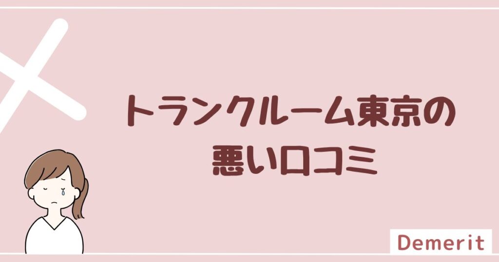 トランクルーム東京の悪い口コミを5つ紹介