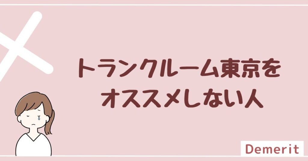 トランクルーム東京をオススメしない人